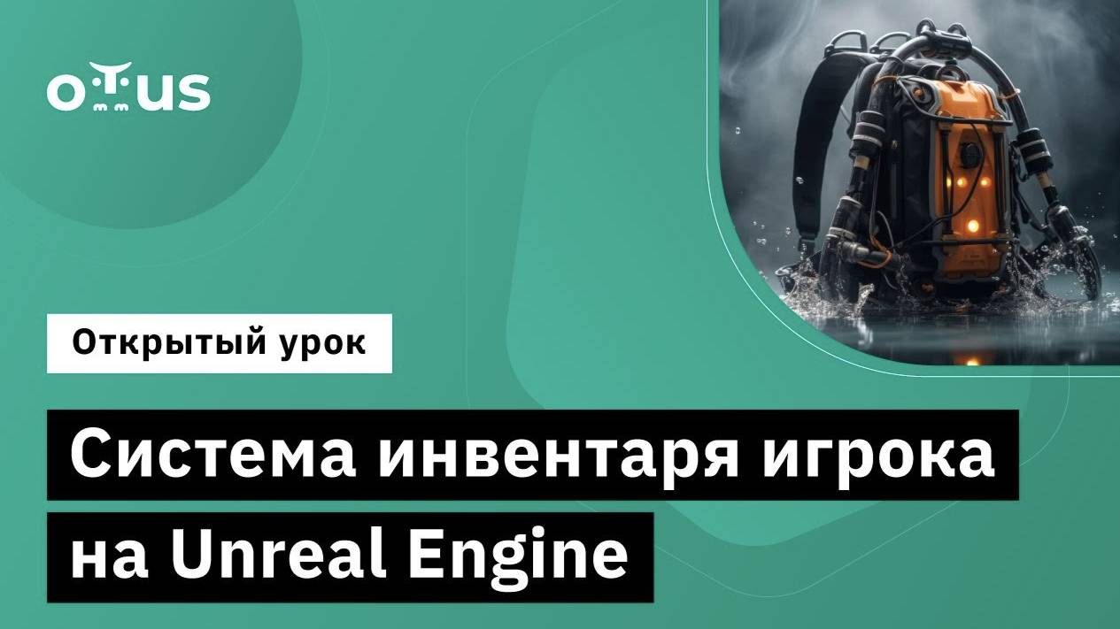 Система инвентаря игрока на Unreal Engine // Курс «Unreal Engine Game Developer. Professional» смотреть онлайн