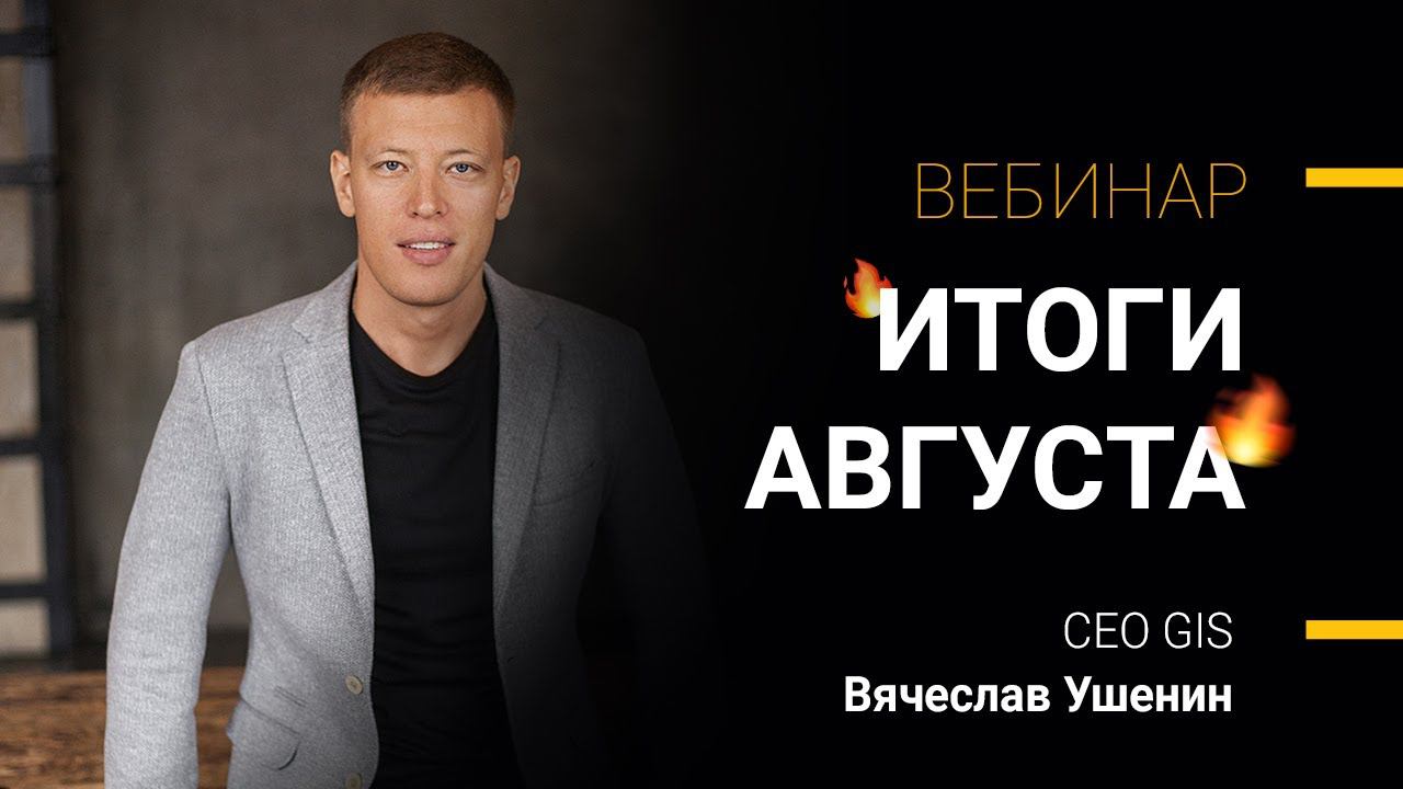 ИТОГИ АВГУСТА 2021 | Вячеслав Ушенин смотреть онлайн