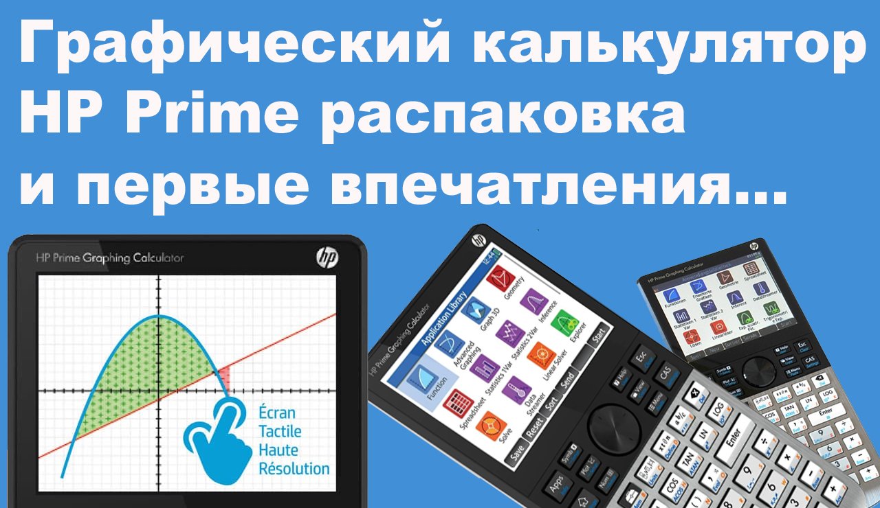 Графический калькулятор HP Prime распаковка и первые впечатления смотреть онлайн