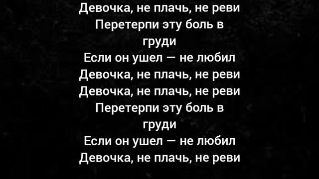 текст песни не плач не реви смотреть онлайн