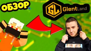 ГЛЕНТ ОТКРЫЛ СВОЙ СЕРВЕР GLENTLAND?! ОБЗОР НА СЕРВЕР ГЛЕНТА!/МАЙНКРАФТ!