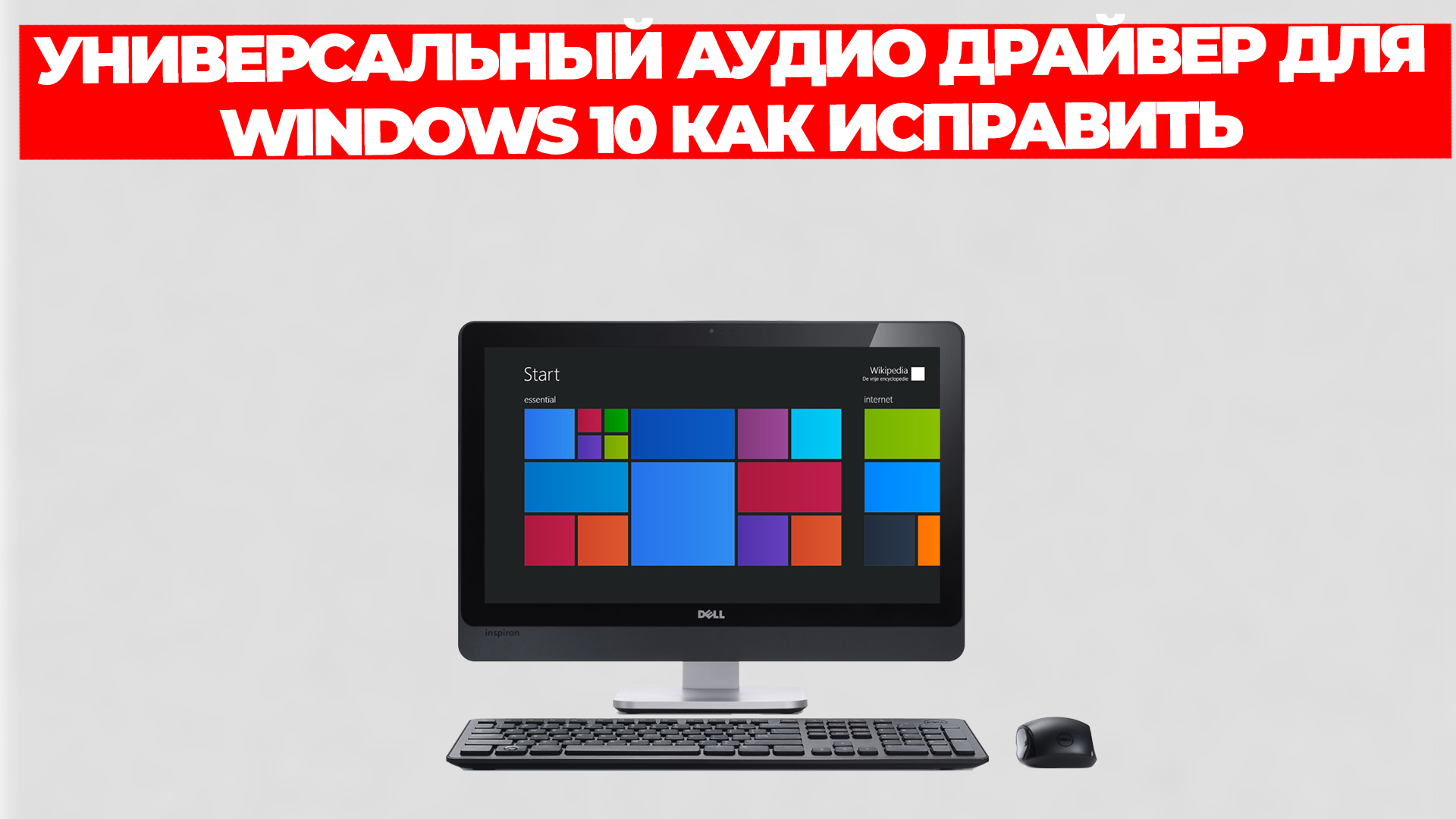 УНИВЕРСАЛЬНЫЙ АУДИО ДРАЙВЕР ДЛЯ WINDOWS 10 КАК ИСПРАВИТЬ смотреть онлайн