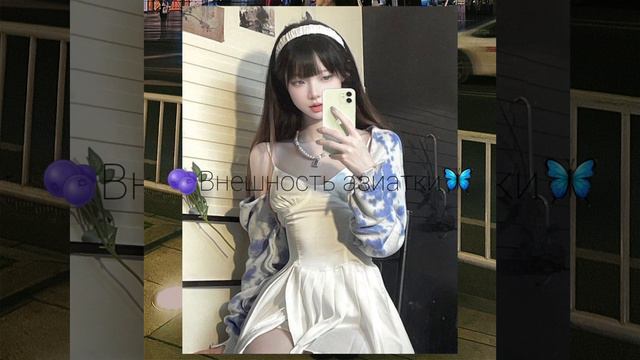 {VIKKI} 🫐Внешность азиатки. Саблиминал🦋 смотреть онлайн