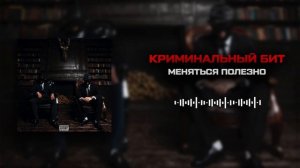 Криминальный бит - Меняться полезно