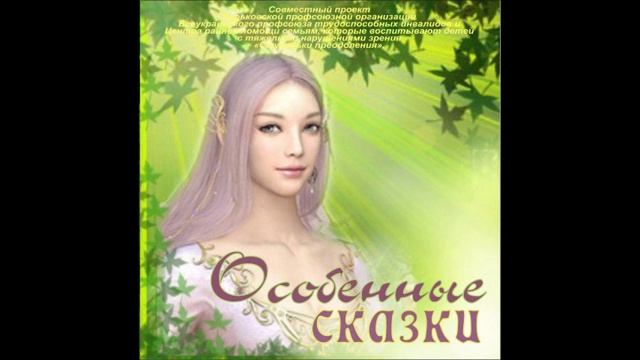 Сказка о потерянной дружбе. Занятие по сказкотерапии. Проект "Особенные сказки", часть 5 смотреть онлайн