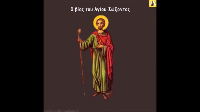 Συντροφιά με τους Αγίους μας-Άγιος Σώζων смотреть онлайн