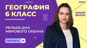 Рельеф дна Мирового океана. Видеоурок 17. География 6 класс