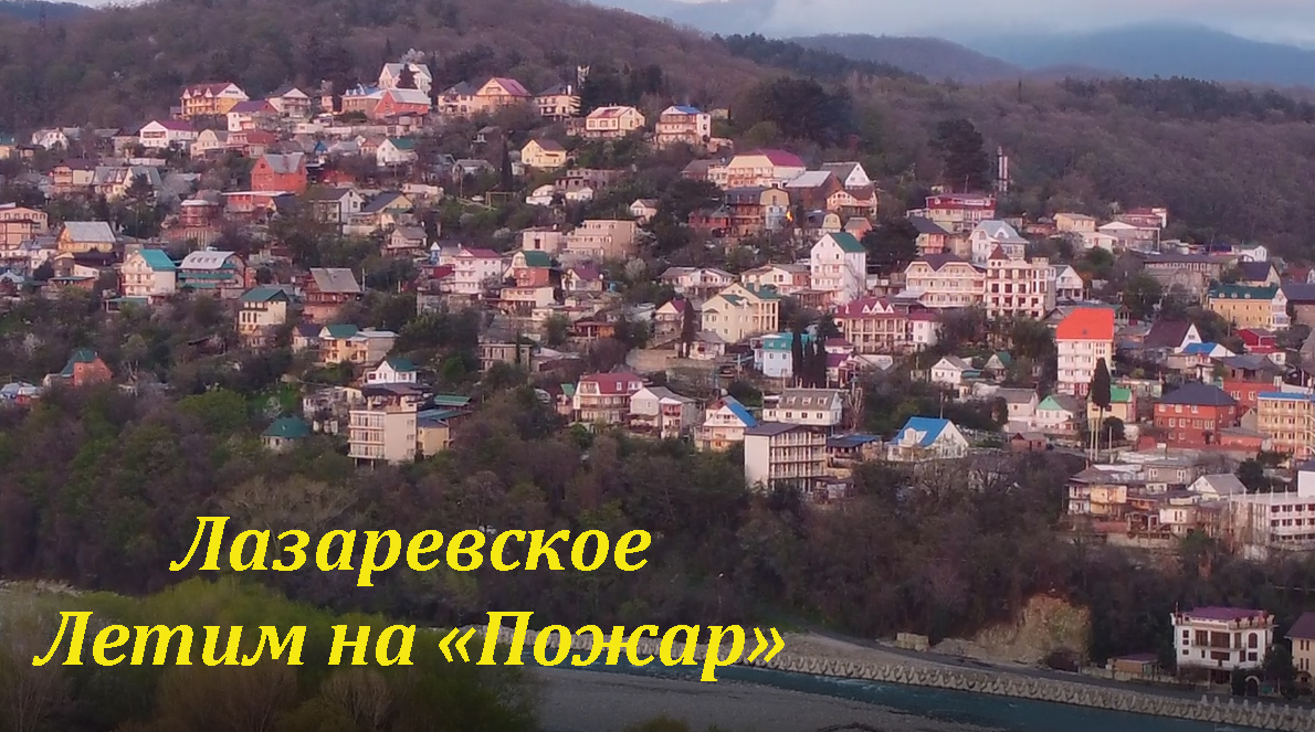 Летим на "Пожар", но музыка спокойная)))!?ЛАЗАРЕВСКОЕ СЕГОДНЯ?СОЧИ. смотреть онлайн