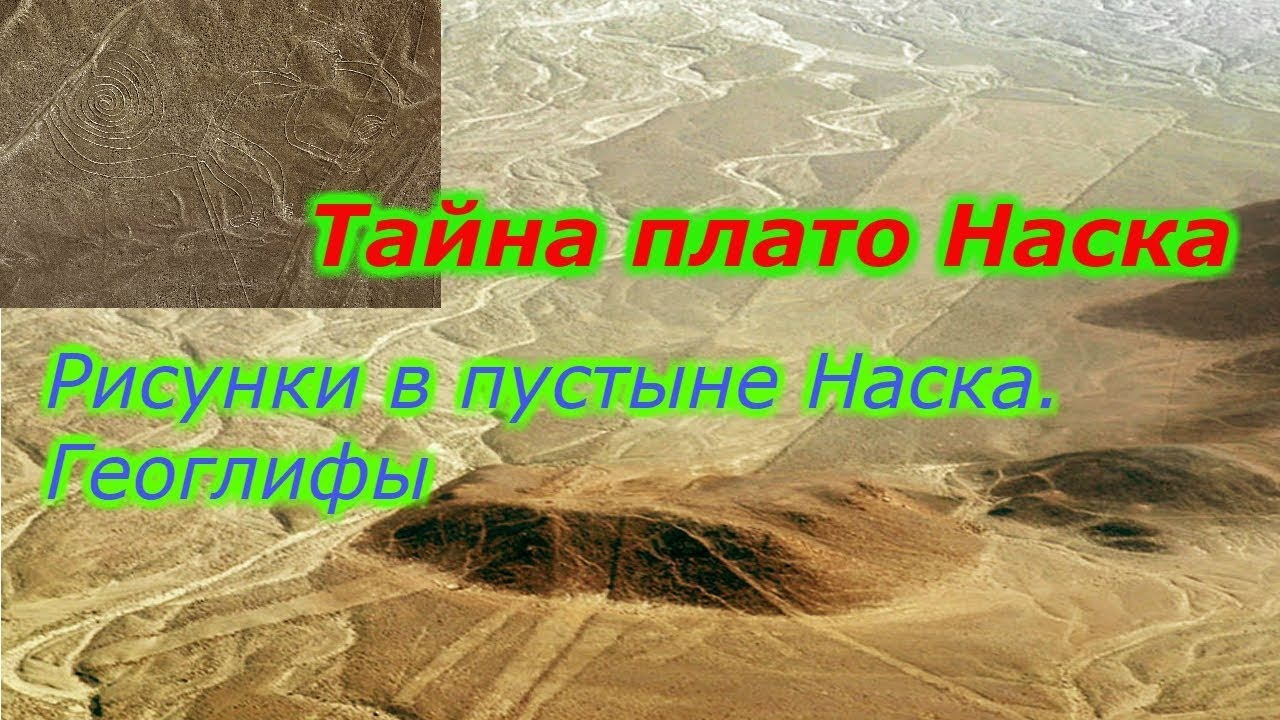 Тайна плато Наска .Рисунки в пустыне Наска. Геоглифы!!!+новая рубрика смотреть онлайн