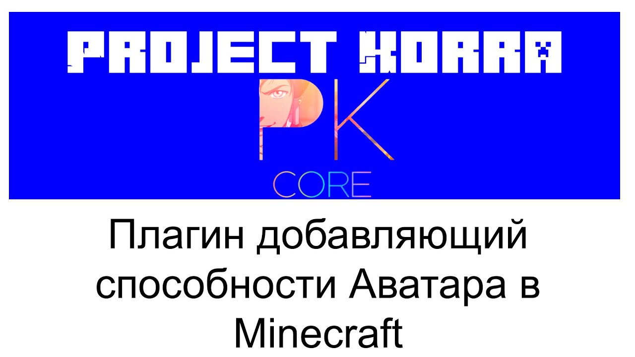 ProjectKorra плагин настройка в Minecraft Plugin Tutorial Overview смотреть онлайн