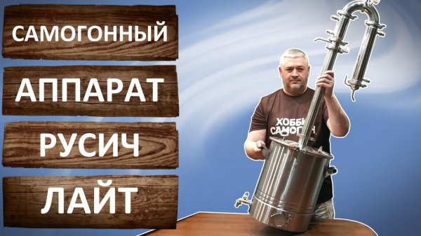 Русич Лайт 2022 года. Обзор самогонного аппарата от ГрадусОк. Бражная колонна с узлом отбора.