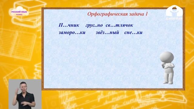 4-класс | Русский язык | Правописание гласных и согласных в корне слова смотреть онлайн