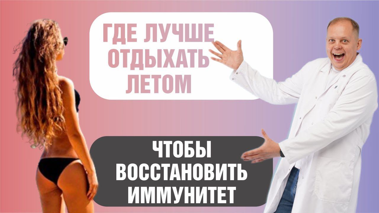 Где провести отпуск, чтобы восстановить иммунитет. смотреть онлайн