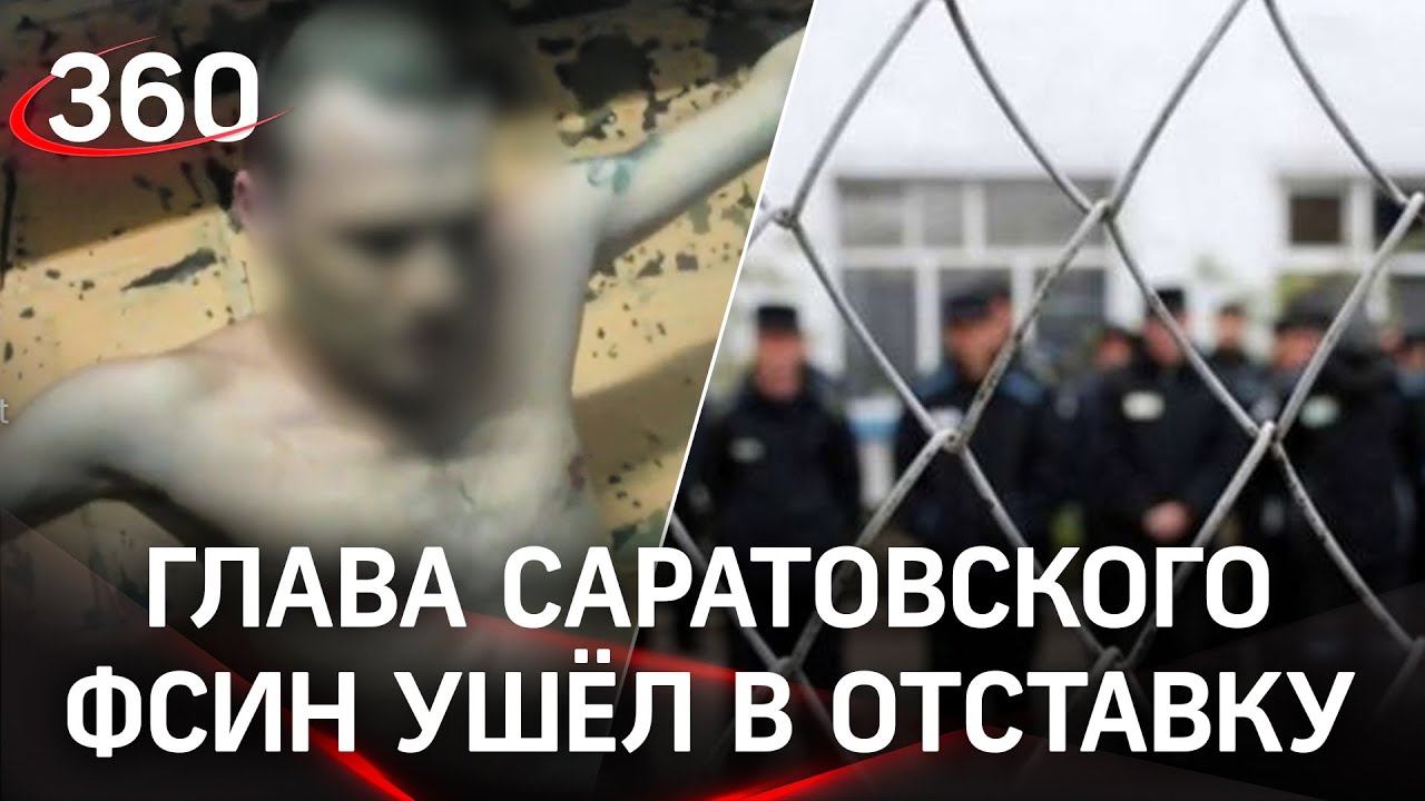 После публикации видео с пытками заключённых глава областного ФСИН ушёл в отставку смотреть онлайн