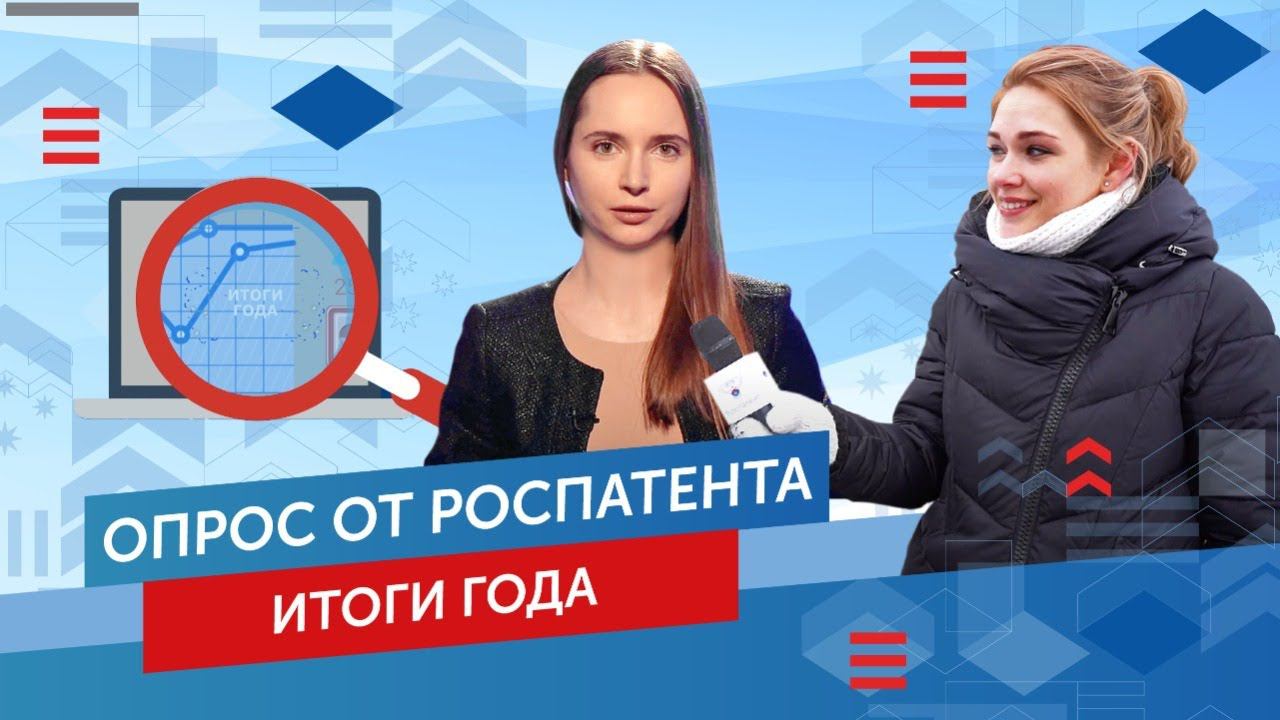 Опрос от Роспатента и Итоги года. Выпуск №3 смотреть онлайн