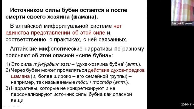 Доронин Д.«Шаманский иконостас» или действующий агент? Тело, масти, эмоции шаманских бубнов на Алта смотреть онлайн