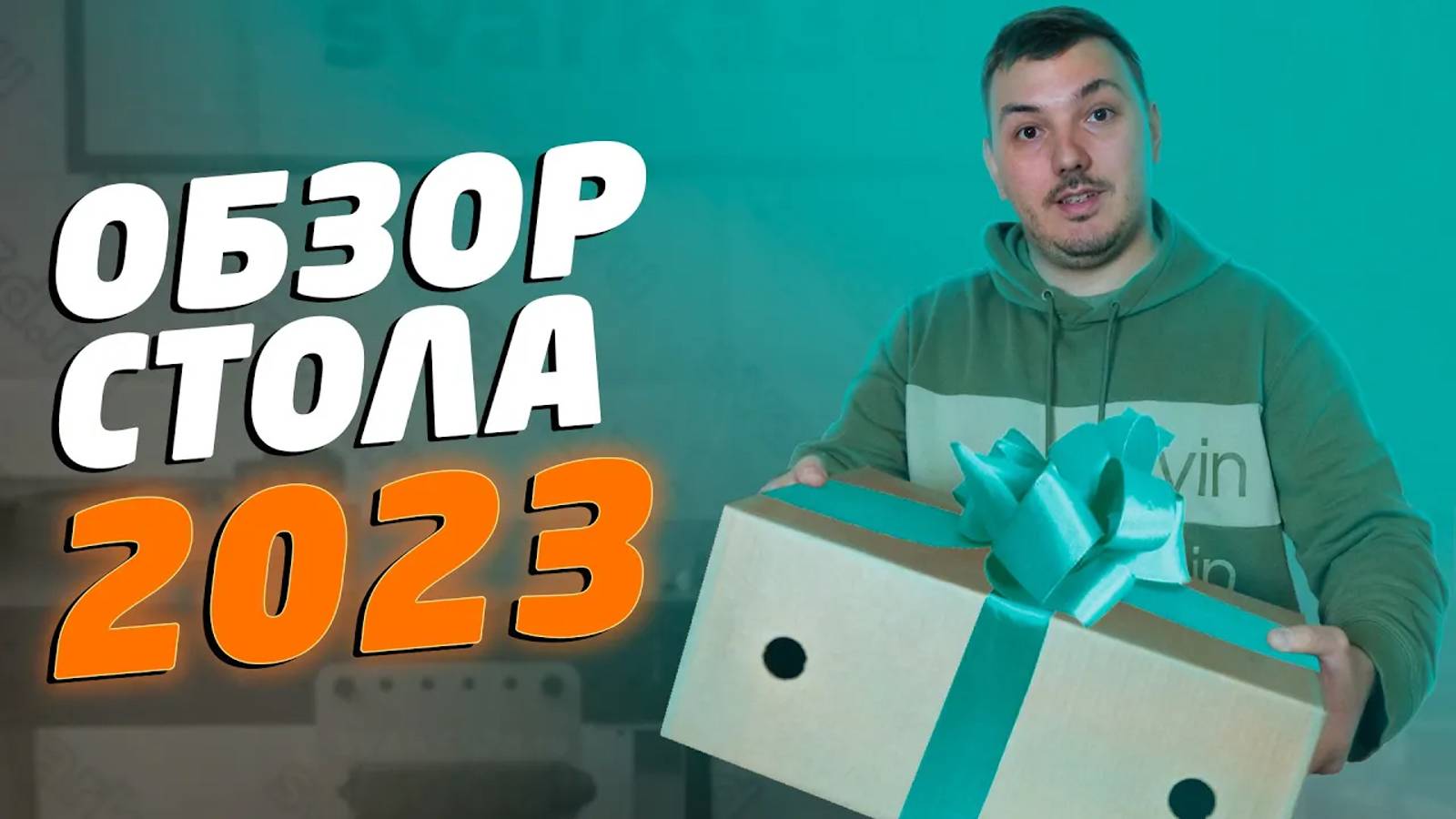 Обзор стола и оснастки 2023 Svarka 3D