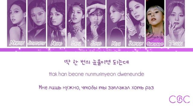 TWICE(트와이스) - CRY FOR ME (Color Coded Lyrics Rus/Rom/Han) {RUS} смотреть онлайн