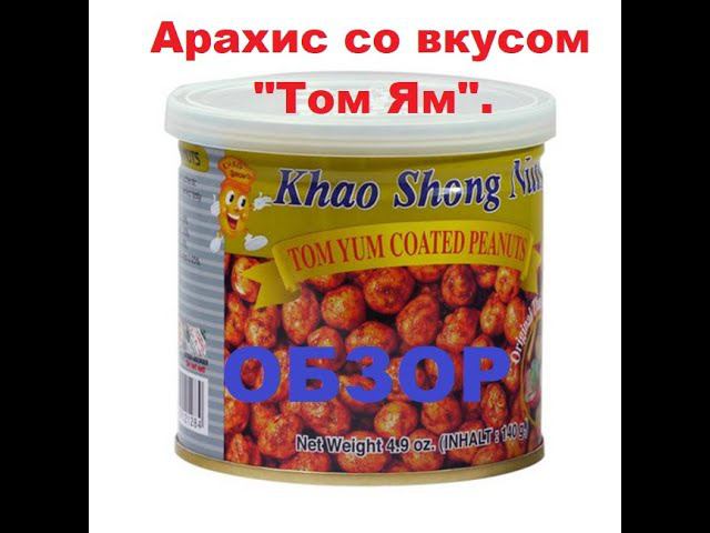 АРАХИС со вкусом "ТОМ ЯМ" от производителя "KHAO SHONG NUTS". Мини ОБЗОР. смотреть онлайн