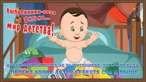 Начальная заставка на выпускников детского сада «Мир детства». ПРОЕКТ АЕ CS6 и выше