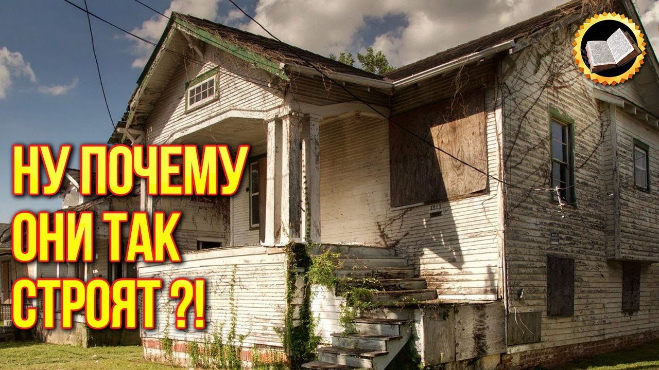 Почему дом в США такой странный? Удивительная недвижимость в США смотреть онлайн