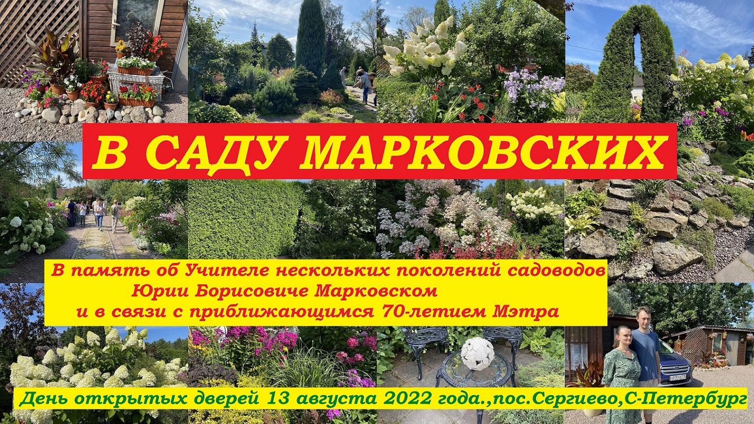 В саду Марковских. День открытых дверей.13 августа 2022, пос.Сергиево, С-Петербург. смотреть онлайн