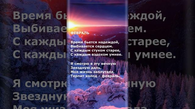 Февраль #стихи #поэзия #красивыестихи #авторскиестихи смотреть онлайн