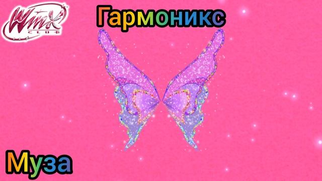 Клуб Винкс - все крылья Клуба Винкс и Мира Винкс.