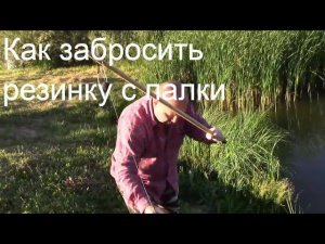 Как Забрасывать Резинку с палки, точность 100%