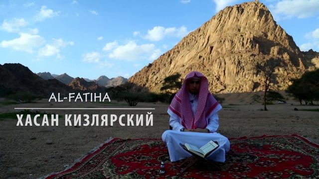 Невероятное чтение Al-Fatiha | Хасан Кизлярский смотреть онлайн