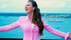 Наталия Иванова -  Нестареющий Нижний (Official Video)