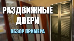 Раздвижные двери  от ДверьЭкспо
