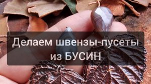 МК пусеты из бусин своими руками