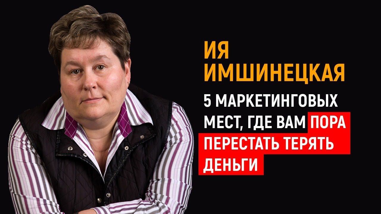 Ия Имшинецкая | 5 маркетинговых мест, где вам пора перестать терять деньги. смотреть онлайн
