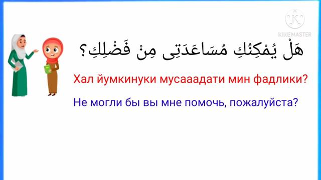 Как сказать "Не могли бы мне помочь" по-арабски? - Общие фразы для разговора на арабском языке -3 смотреть онлайн