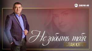 Аслан Кятов - Не забыть тебя | Премьера трека 2019