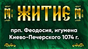 16 мая Житие прп. Феодосия, игумена Киево-Печерского 1074 г. — Жития святых | Аудиокнига, слушать