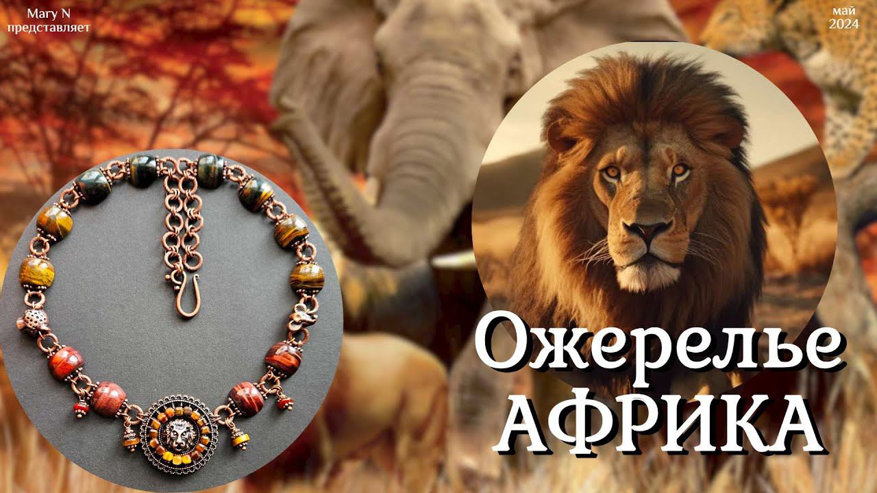 Ожерелье АФРИКА смотреть онлайн