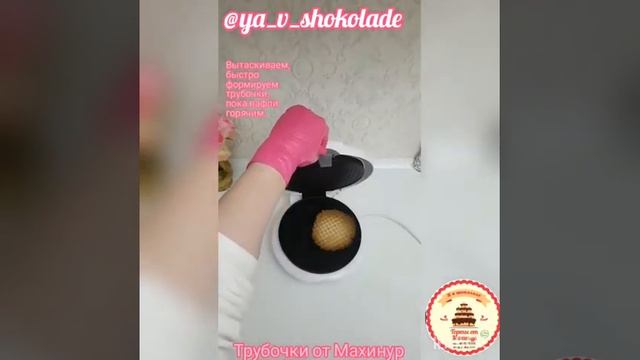 Трубочки от Махинур ( инстаграм @ya_v_shokolade) смотреть онлайн