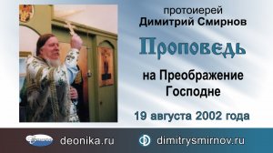 Проповедь на Преображение Господне (2002.08.19)