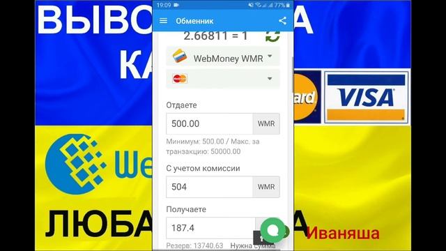 Вывод Webmoney WMR/WMZ и Yandex Money на ЛЮБУЮ КАРТУ УКРАИНЫ
