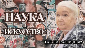 Наука и искусство. Татьяна Черниговская