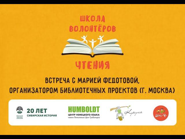 Встреча с Марией Федотовой, организатором библиотечных проектов (г. Москва). Школа волонтеров чтения