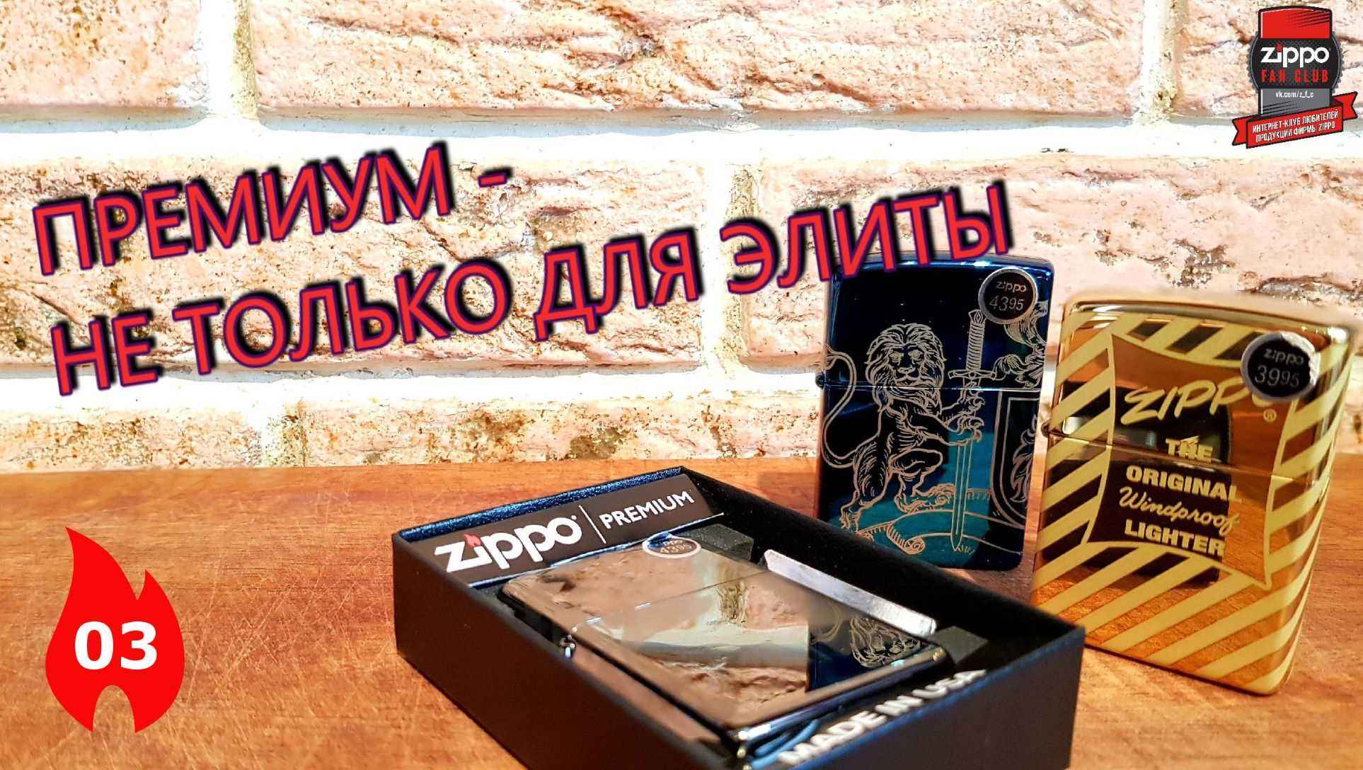 03: Зажигалки Zippo серии Premium смотреть онлайн