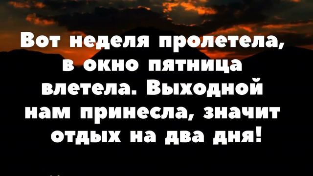 С наступающими выходными вас, друзья! смотреть онлайн