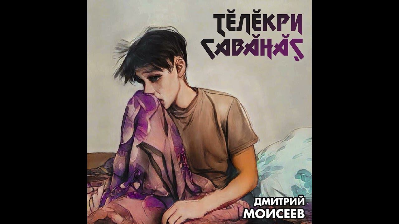 Дмитрий Моисеев - тĕлĕкри савăнăç смотреть онлайн