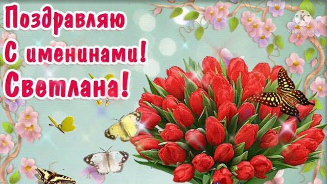 С днём ангела, Светлана! 26 февраля - день ангела Светланы смотреть онлайн