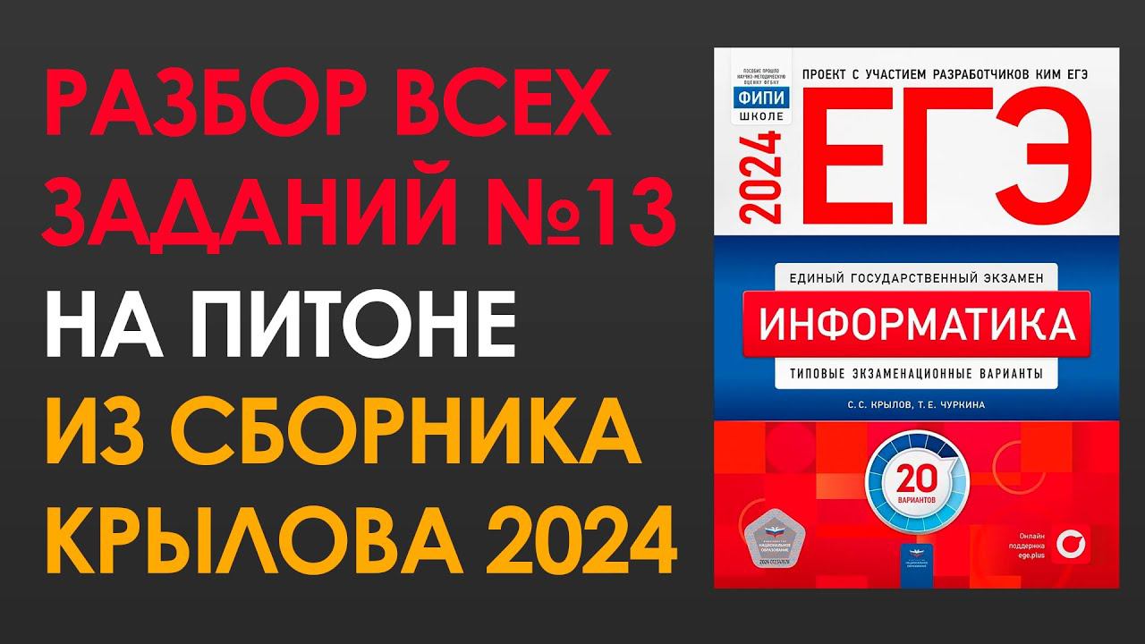 Все задания 13 из сборника Крылова | Информатика ЕГЭ 2024 смотреть онлайн