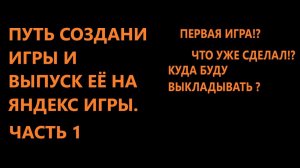 Путь  создание игры на платформу  "Яндекс игры" часть 1