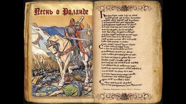 "Песнь о Роланде" (прозаический пересказ). Рог. смотреть онлайн